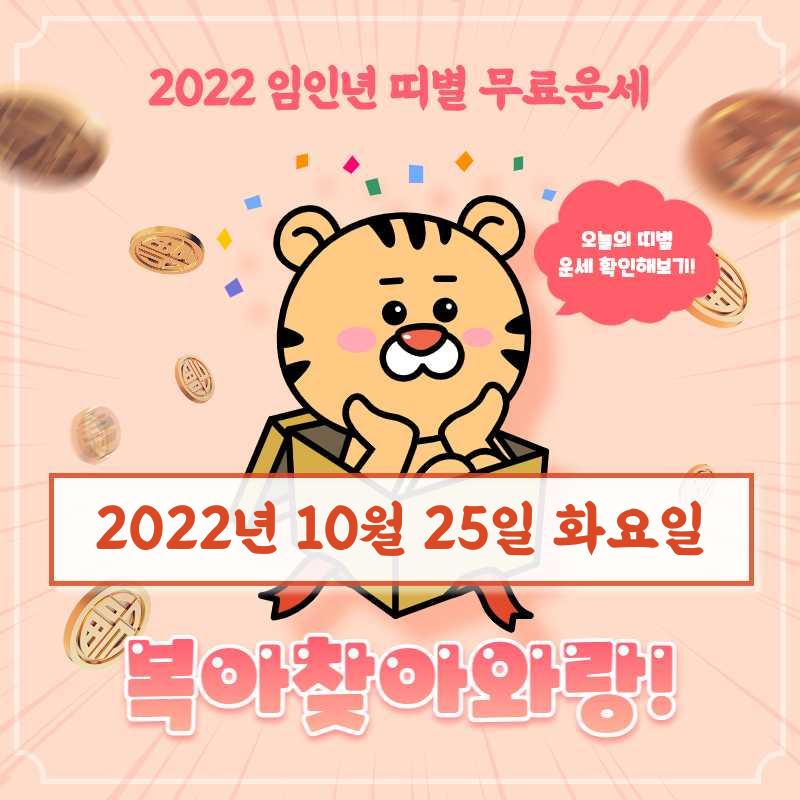 20221025 띠별운세 썸네일